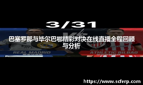 巴塞罗那与毕尔巴鄂精彩对决在线直播全程回顾与分析