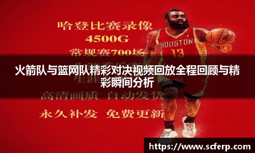 火箭队与篮网队精彩对决视频回放全程回顾与精彩瞬间分析