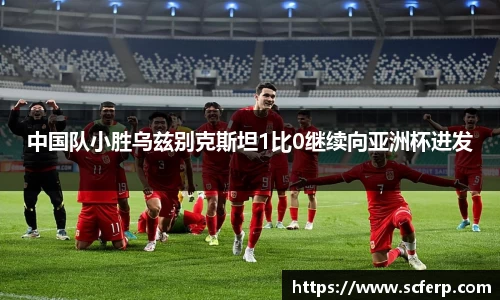 中国队小胜乌兹别克斯坦1比0继续向亚洲杯进发