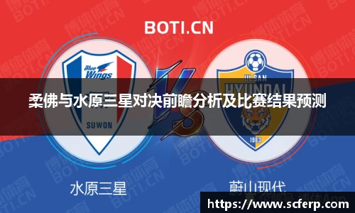 柔佛与水原三星对决前瞻分析及比赛结果预测
