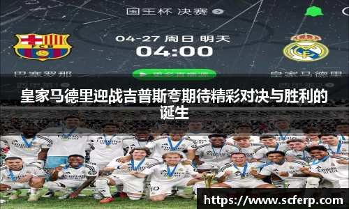 皇家马德里迎战吉普斯夸期待精彩对决与胜利的诞生